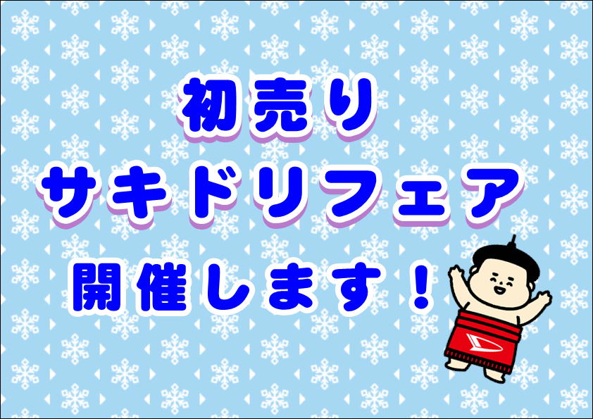 サキドリしませんかっ！？？✨